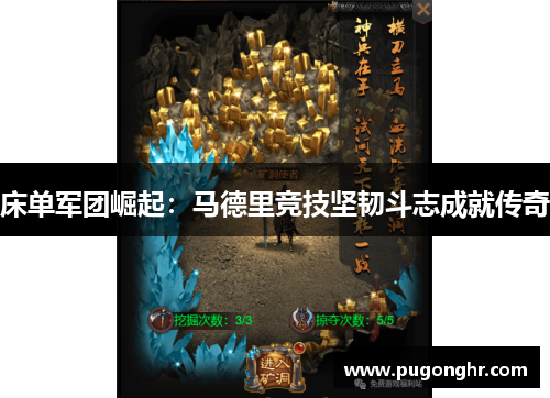 床单军团崛起：马德里竞技坚韧斗志成就传奇