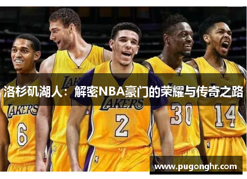 洛杉矶湖人：解密NBA豪门的荣耀与传奇之路