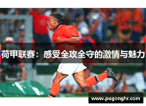 荷甲联赛：感受全攻全守的激情与魅力