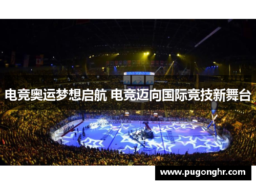 电竞奥运梦想启航 电竞迈向国际竞技新舞台