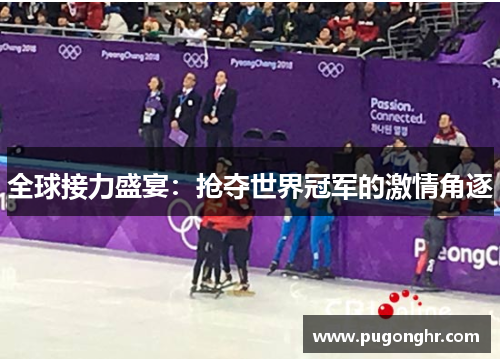 全球接力盛宴：抢夺世界冠军的激情角逐