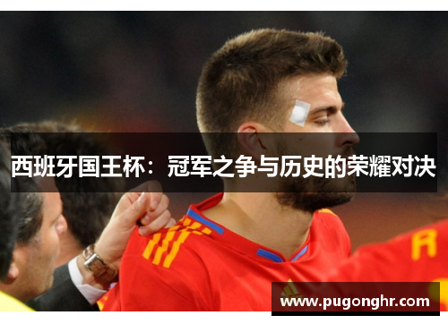 西班牙国王杯：冠军之争与历史的荣耀对决