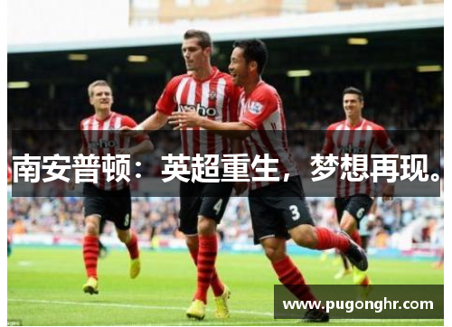 南安普顿：英超重生，梦想再现。
