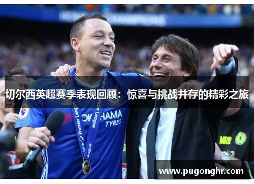 切尔西英超赛季表现回顾：惊喜与挑战并存的精彩之旅