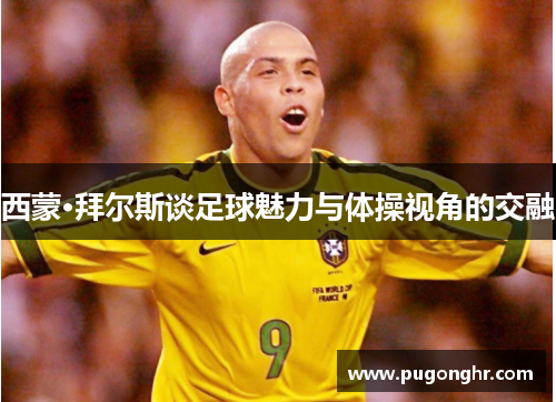 西蒙·拜尔斯谈足球魅力与体操视角的交融