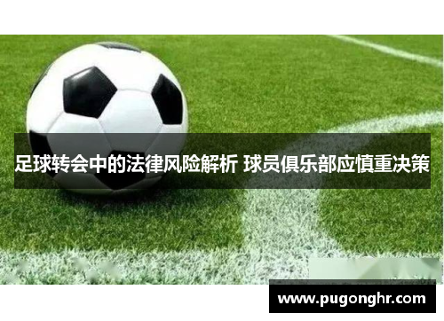 足球转会中的法律风险解析 球员俱乐部应慎重决策
