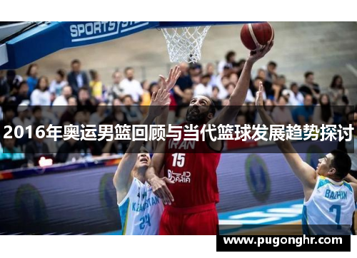 2016年奥运男篮回顾与当代篮球发展趋势探讨