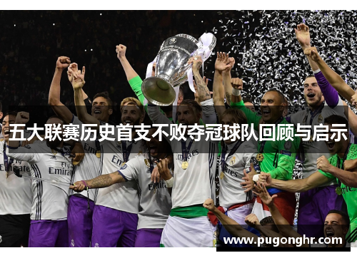 五大联赛历史首支不败夺冠球队回顾与启示