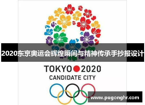 2020东京奥运会辉煌瞬间与精神传承手抄报设计