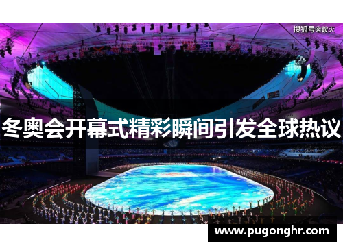 冬奥会开幕式精彩瞬间引发全球热议