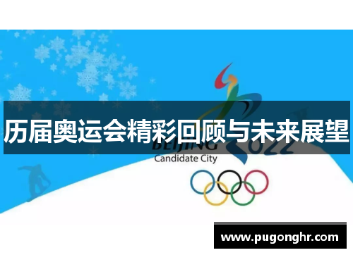 历届奥运会精彩回顾与未来展望
