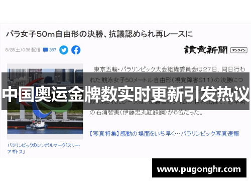 中国奥运金牌数实时更新引发热议