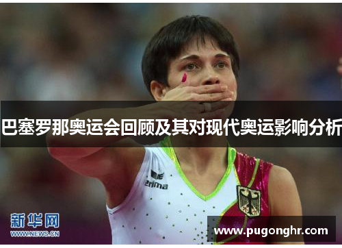 巴塞罗那奥运会回顾及其对现代奥运影响分析