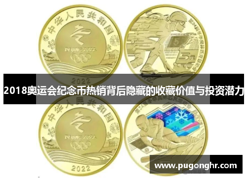 2018奥运会纪念币热销背后隐藏的收藏价值与投资潜力