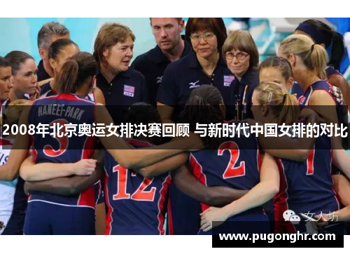 2008年北京奥运女排决赛回顾 与新时代中国女排的对比