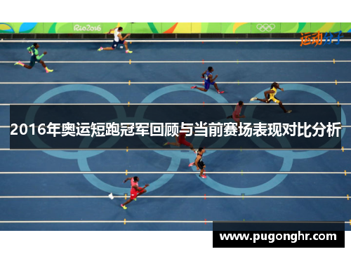 2016年奥运短跑冠军回顾与当前赛场表现对比分析