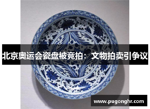 北京奥运会瓷盘被竞拍：文物拍卖引争议