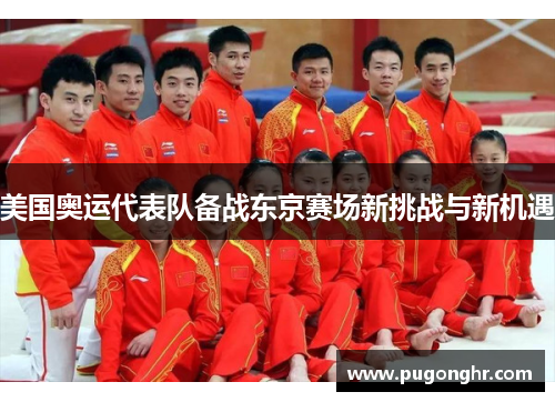美国奥运代表队备战东京赛场新挑战与新机遇